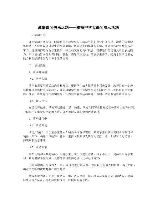 激情课间快乐运动——雅韶中学大课间展示活动