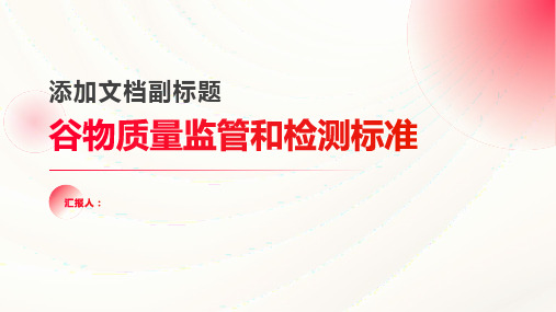 了解谷物质量监管和检测标准