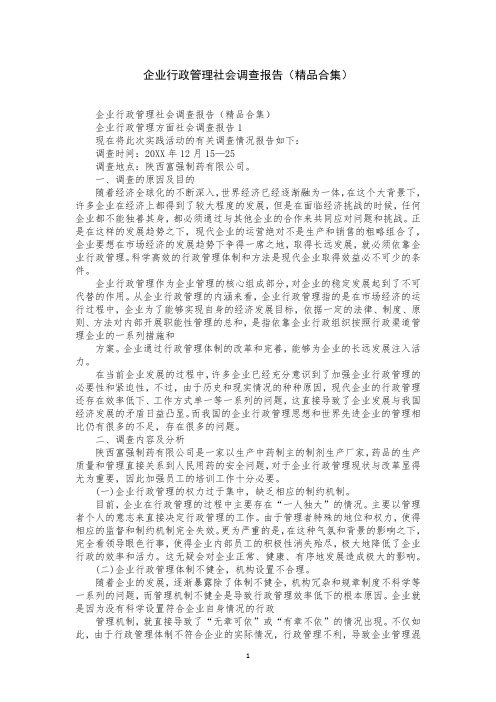 企业行政管理社会调查报告(精品合集)