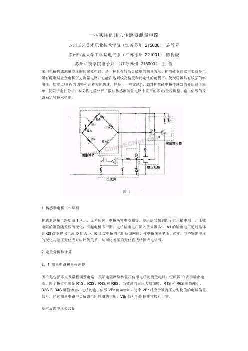 一种实用的压力传感器测量电路阿