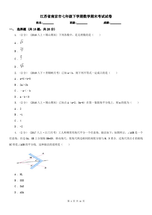 江苏省南京市七年级下学期数学期末考试试卷