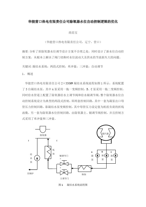 华能营口热电有限责任公司除氧器水位自动控制逻辑的优化