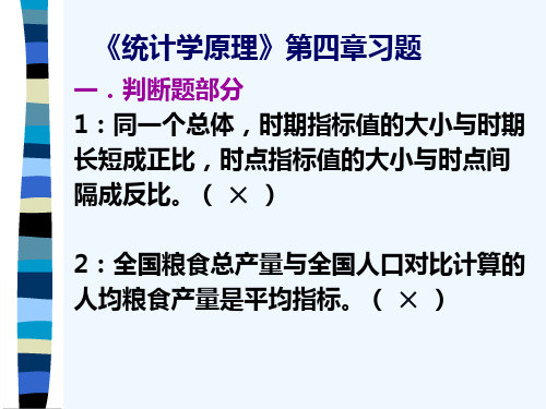 《统计学原理》第四章习题及答案