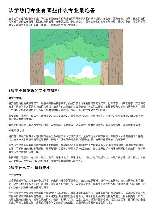 法学热门专业有哪些什么专业最吃香