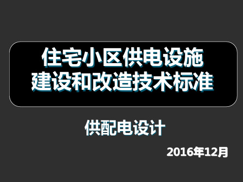 住宅小区供电设施建设和改造技术标准-供配电设计