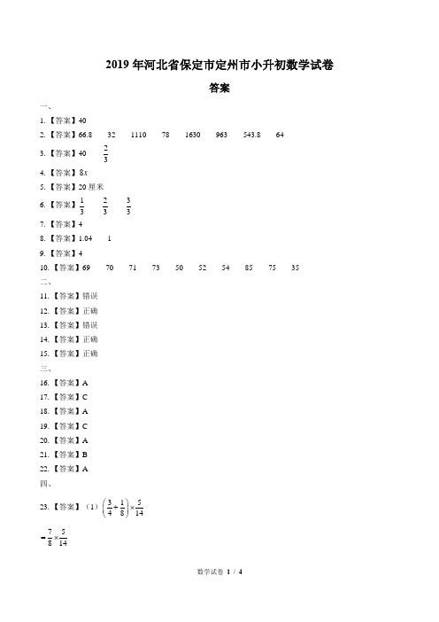 2019年河北省保定市定州市小升初数学试卷-答案