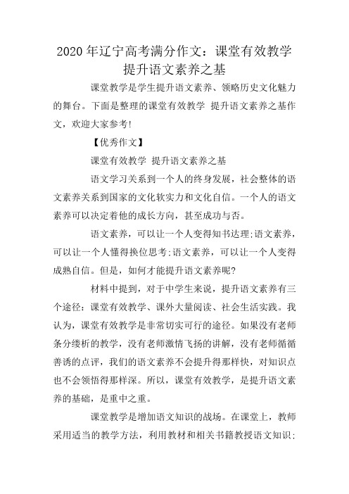 辽宁高考满分作文：课堂有效教学 提升语文素养之基