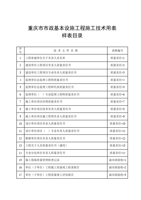 重庆市市政基础设施工程施工技术用表一览表样本