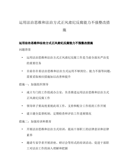 运用法治思维和法治方式正风肃纪反腐能力不强整改措施