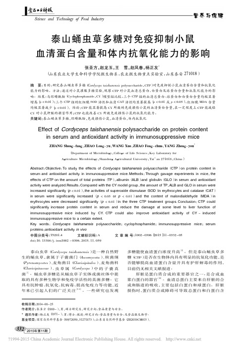 泰山蛹虫草多糖对免疫抑制小鼠血清蛋白含量和体内抗氧化能力的影响_张圣方_赵龙玉_