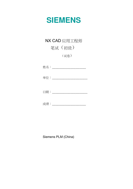 NXCAD应用工程师笔试初级试卷含答案