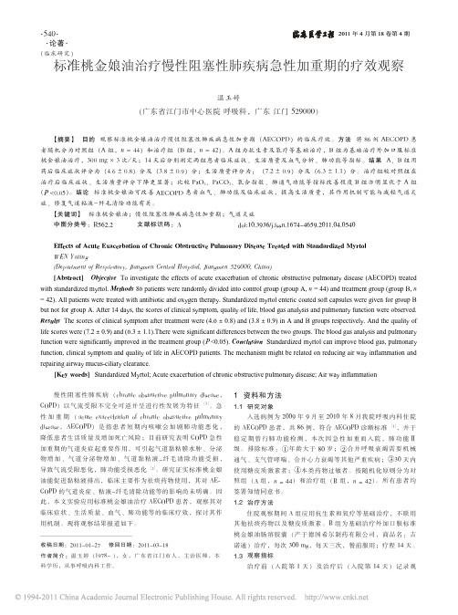 标准桃金娘油治疗慢性阻塞性肺疾病急性加重期的疗效观察