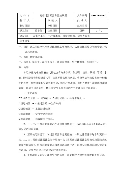 8、精密过滤器滤芯更换规程