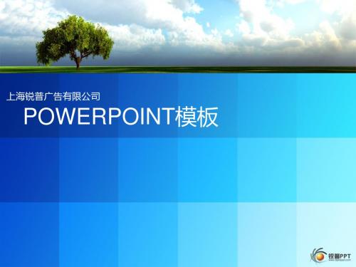 锐普PPT模板静谧之蓝ppt课件-PPT文档资料