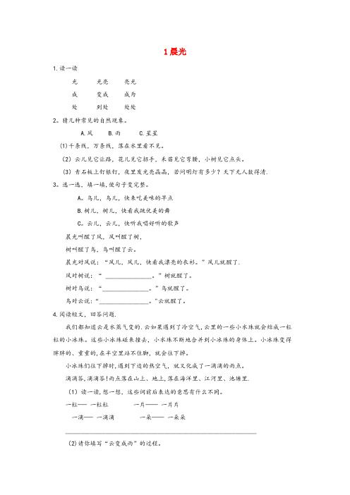 友好区某小学一年级语文下册课文1第1课晨光同步练习苏教版