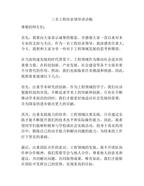 三名工程结业领导讲话稿