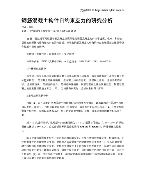 钢筋混凝土构件自约束应力的研究分析