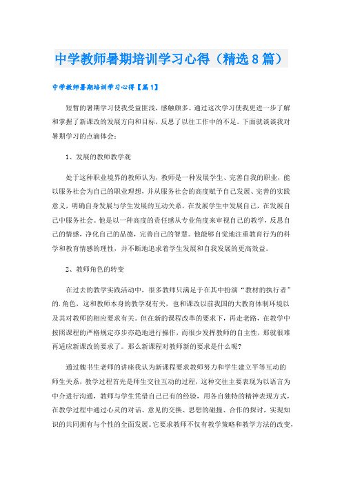 中学教师暑期培训学习心得(精选8篇).doc