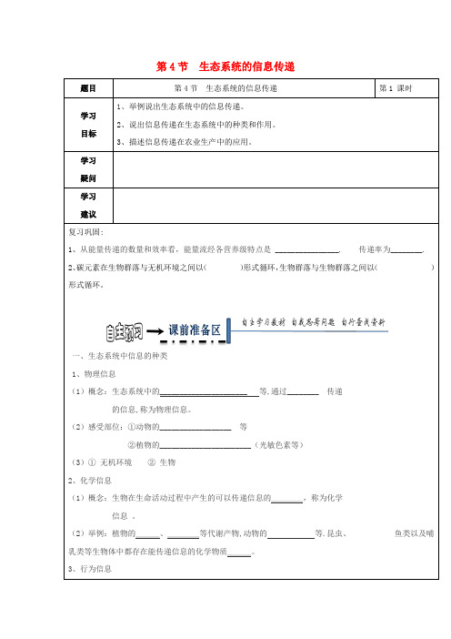 高中生物第五章生态系统及其稳定性生态系统的信息传递学案新人教必修