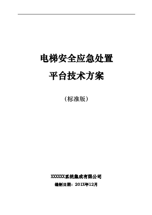 电梯安全应急处置平台技术方案(标准版)