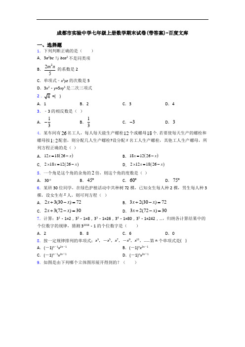 成都市实验中学七年级上册数学期末试卷(带答案)-百度文库