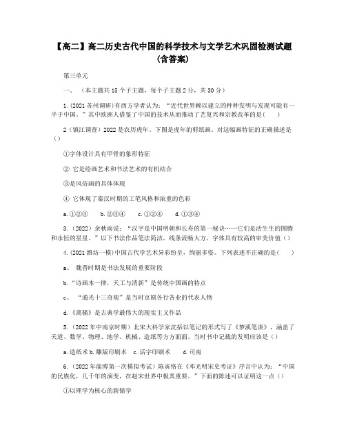 【高二】高二历史古代中国的科学技术与文学艺术巩固检测试题(含答案)