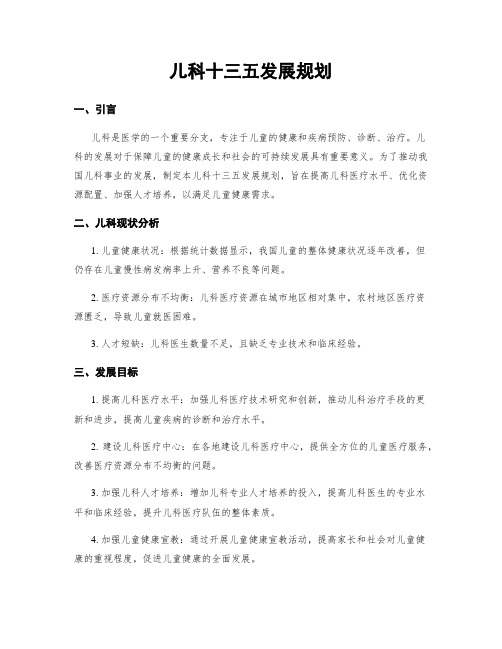 儿科十三五发展规划