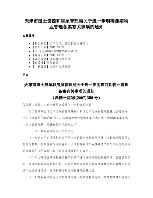 天津市国土资源和房屋管理局关于进一步明确前期物业管理备案有关事项的通知