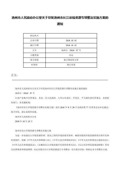 池州市人民政府办公室关于印发池州市长江岸线资源专项整治实施方案的通知-池政办〔2016〕57号