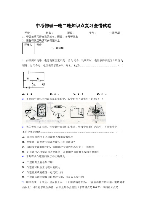 2019年中考物理一轮二轮知识点复习查错试卷264908