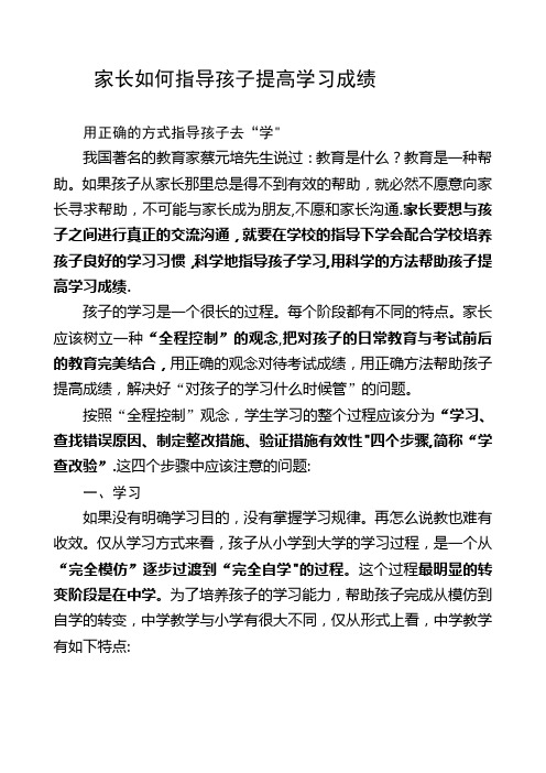 家长如何指导孩子提高学习成绩