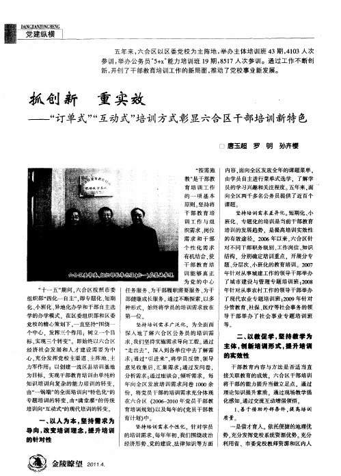 抓创新 重实效——“订单式”“互动式”培训方式彰显六合区干部培训新特色