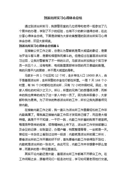 到派出所实习心得体会总结