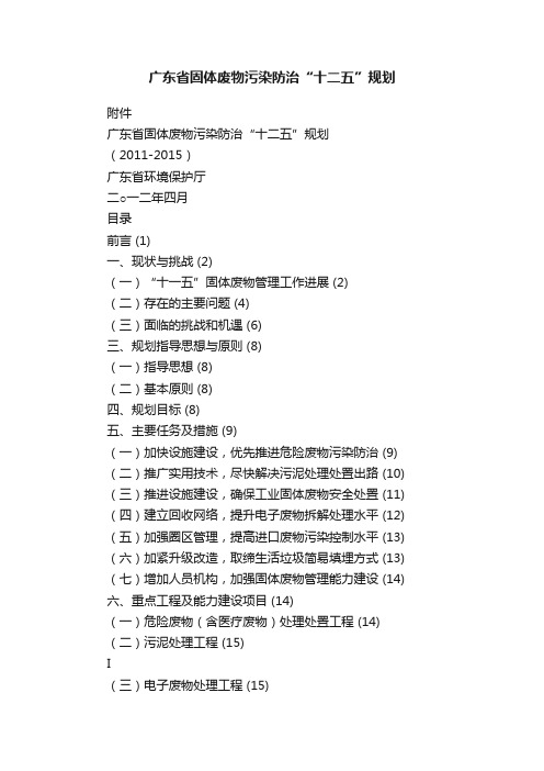 广东省固体废物污染防治“十二五”规划