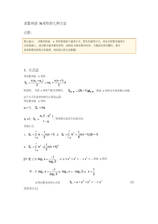 求数列前N项和的七种方法(含例题和答案)