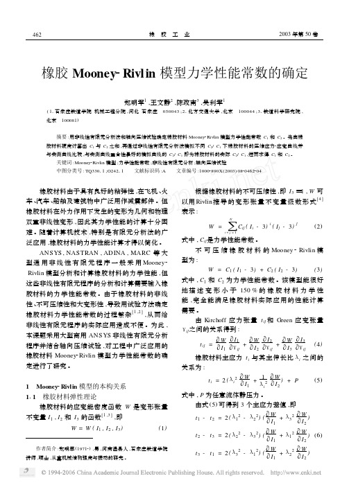 橡胶Mooney-Rivlin模型力学性能常数的确定