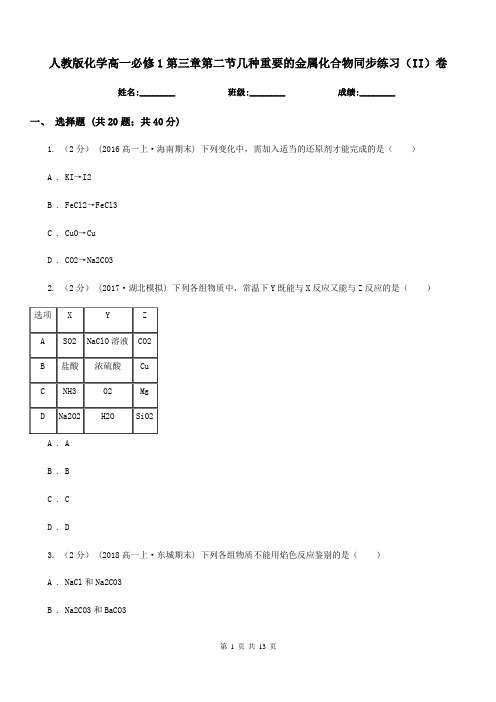 人教版化学高一必修1第三章第二节几种重要的金属化合物同步练习(II)卷