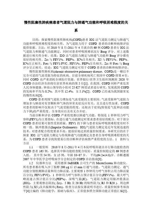 慢性阻塞性肺疾病患者气道阻力与肺通气功能和呼吸困难程度的关系