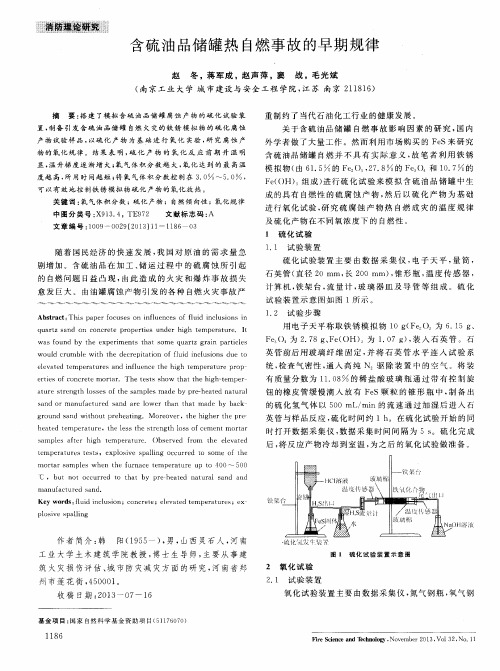 含硫油品储罐热自燃事故的早期规律