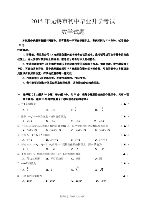 无锡市2015年中考数学试卷及答案