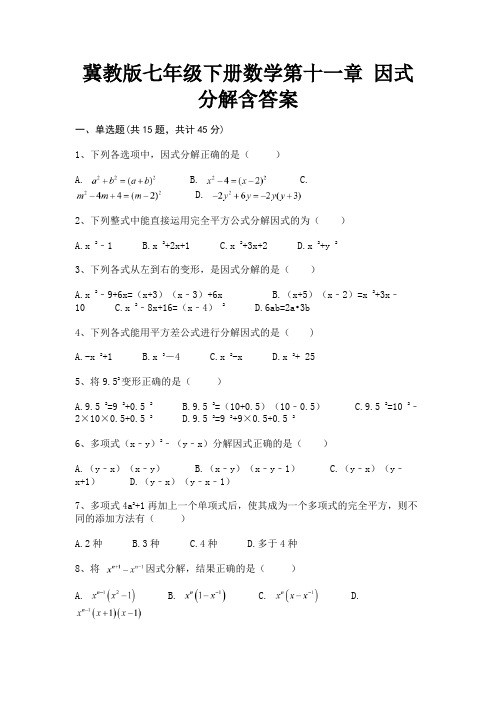 冀教版七年级下册数学第十一章 因式分解含答案(有解析)