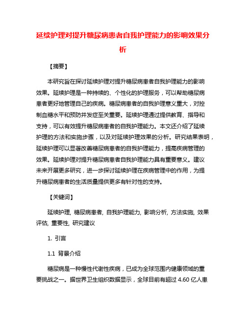 延续护理对提升糖尿病患者自我护理能力的影响效果分析