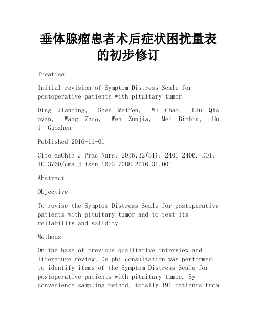 垂体腺瘤患者术后症状困扰量表的初步修订