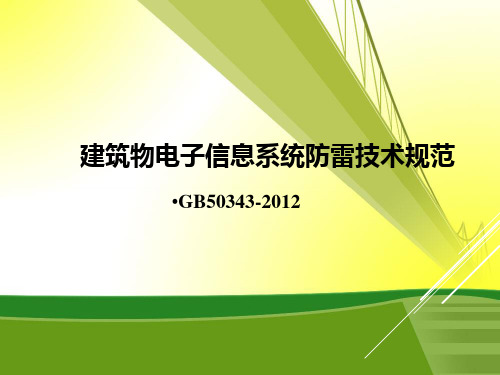 标准解读 建筑物电子信息系统防雷技术规范(GB50343-2012)