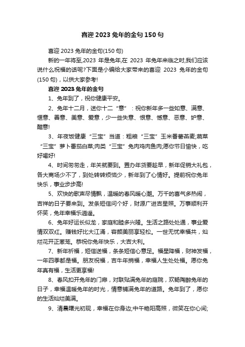 喜迎2023兔年的金句150句