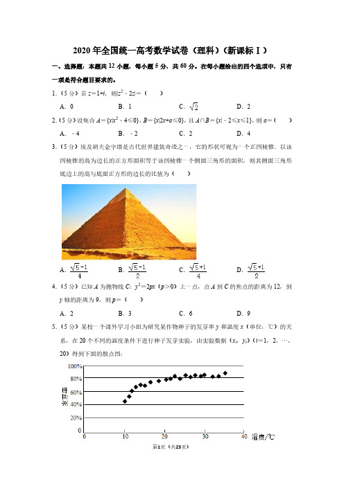 2020年全国统一高考数学试卷(理科)(新课标ⅰ)(含解析版)