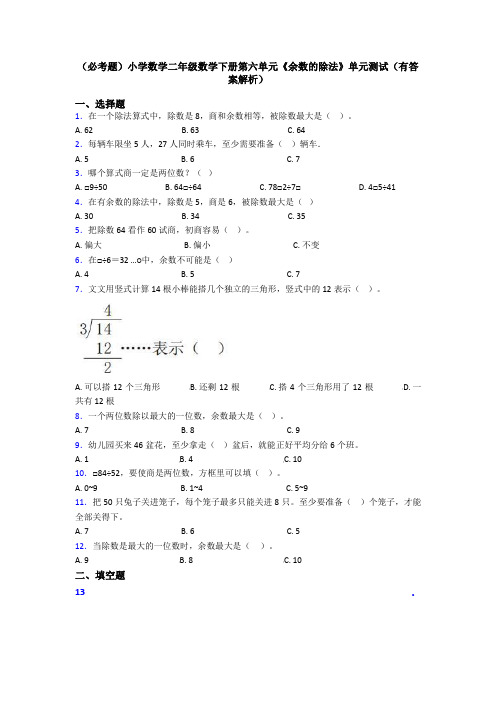 (必考题)小学数学二年级数学下册第六单元《余数的除法》单元测试(有答案解析)