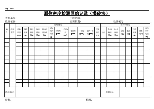 原位密度检测原始记录(灌砂法)