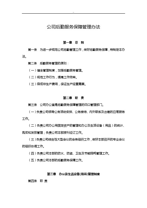 集团公司后勤服务保障管理方案计划办法