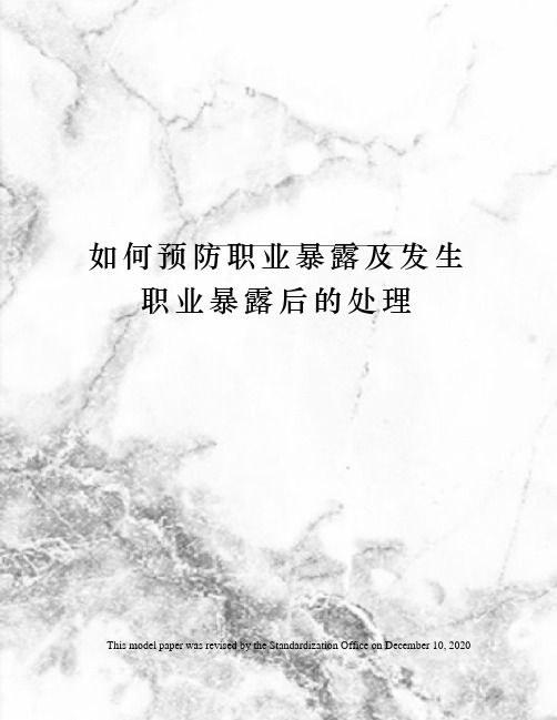 如何预防职业暴露及发生职业暴露后的处理